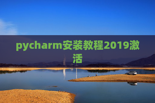 pycharm安装教程2019激活
